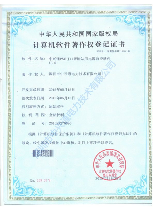 PSM-J11著作权登记证书